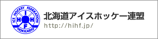 北海道アイスホッケー連盟